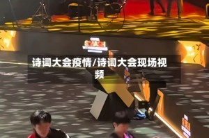 诗词大会疫情/诗词大会现场视频