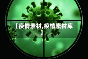 【疫情素材,疫情素材库】