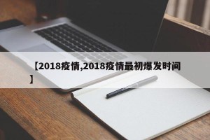 【2018疫情,2018疫情最初爆发时间】