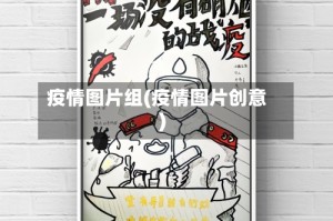 疫情图片组(疫情图片创意)