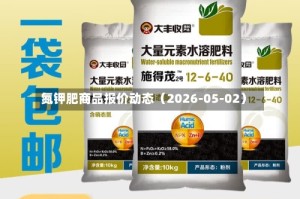 氮钾肥商品报价动态（2026-05-02）