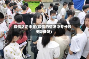 疫情之后中考(疫情的情况中考分数线降低吗)