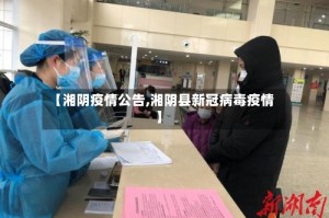 【湘阴疫情公告,湘阴县新冠病毒疫情】