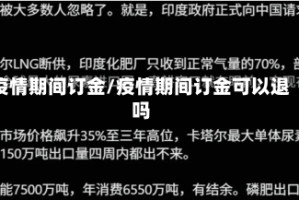 疫情期间订金/疫情期间订金可以退吗