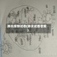 肺炎疫情试卷(肺炎试卷答案)