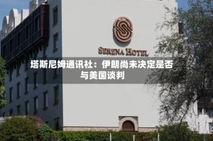 塔斯尼姆通讯社：伊朗尚未决定是否与美国谈判