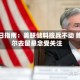 决策日指南：美联储料按兵不动 鲍威尔去留悬念受关注