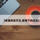 【疫情周末作文,疫情下的周末】