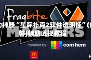 辅助神器“星际扑克2软件透明挂”(作弊)辅助透视教程