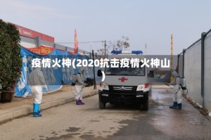 疫情火神(2020抗击疫情火神山)
