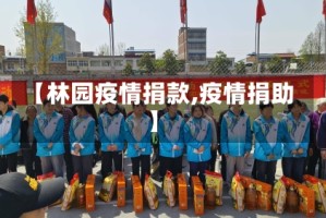 【林园疫情捐款,疫情捐助】