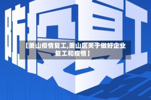 【萧山疫情复工,萧山区关于做好企业复工和疫情】