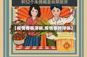 【疫情春茶滞销,疫情茶叶滞销】