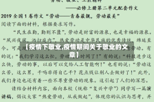 【疫情下敬业,疫情期间关于敬业的文章】