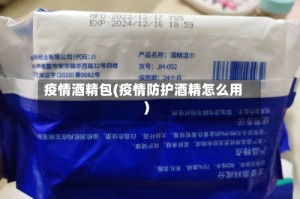 疫情酒精包(疫情防护酒精怎么用)