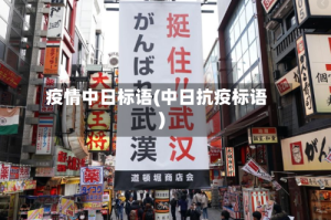 疫情中日标语(中日抗疫标语)