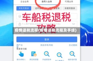 疫情退税流程(疫情退税流程及手续)