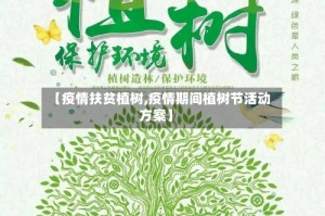 【疫情扶贫植树,疫情期间植树节活动方案】
