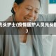 疫情光头护士(疫情医护人员光头图片)
