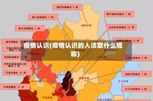 疫情认识(疫情认识的人该取什么昵称)