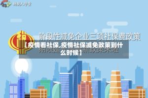 【疫情看社保,疫情社保减免政策到什么时候】