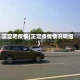 正定吧疫情(正定疫情情况明细)