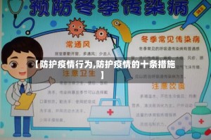【防护疫情行为,防护疫情的十条措施】