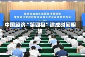 中国经济“第四极”建成时间明确