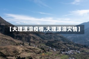 【大理漾濞疫情,大理漾濞灾情】