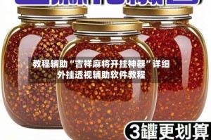 教程辅助“吉祥麻将开挂神器”详细外挂透视辅助软件教程