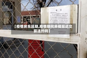 【疫情房东延期,疫情期间房租延迟交算违约吗】