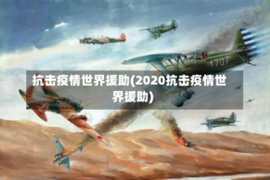 抗击疫情世界援助(2020抗击疫情世界援助)