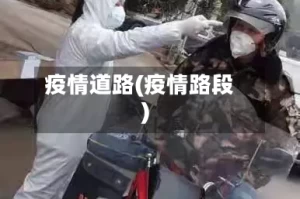 疫情道路(疫情路段)