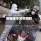 疫情道路(疫情路段)