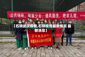 【石狮武汉疫情,石狮疫情最新情况 最新消息】