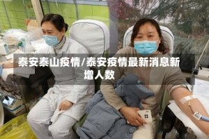 泰安泰山疫情/泰安疫情最新消息新增人数