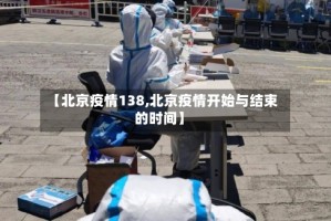 【北京疫情138,北京疫情开始与结束的时间】
