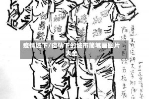 疫情城下/疫情下的城市简笔画图片大全