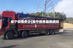 威宁疫情多少(威宁疫情最新通知)