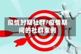 疫情时期社群/疫情期间的社群案例