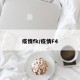 疫情fk/疫情F4