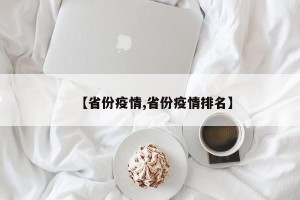 【省份疫情,省份疫情排名】