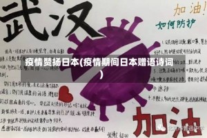 疫情赞扬日本(疫情期间日本赠语诗词)