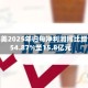 格林美2025年归母净利润同比增长54.87%至15.8亿元