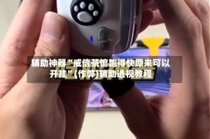 辅助神器“威信茶馆跑得快原来可以开挂”(作弊)辅助透视教程
