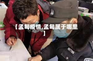 【孟甸疫情,孟甸属于哪里】