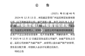 广州疫情警戒(广州疫情管控通知)