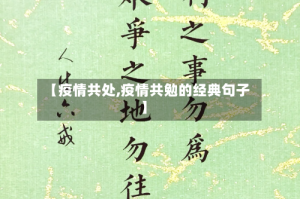 【疫情共处,疫情共勉的经典句子】