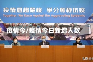 疫情今/疫情今日新增人数
