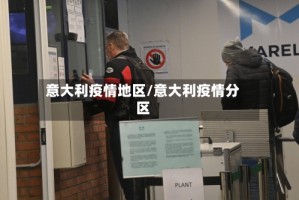 意大利疫情地区/意大利疫情分区
